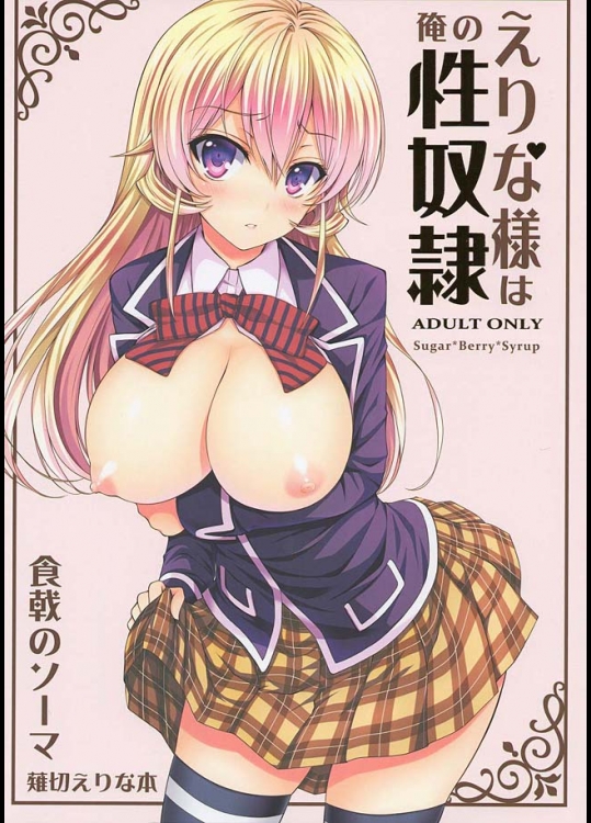 えりな様は俺の性奴隷【食戟のソーマ 同人誌・エロ漫画】