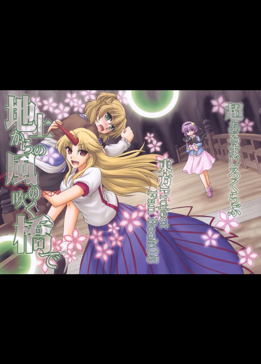 [超あるまじろくらぶ] 地上からの風の吹く橋で_2