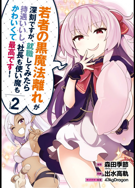 [森田季節×出水高軌] 若者の黒魔法離れが深刻ですが、就職してみたら待遇いいし、社長も使い魔もかわいくて最高です! 第02巻