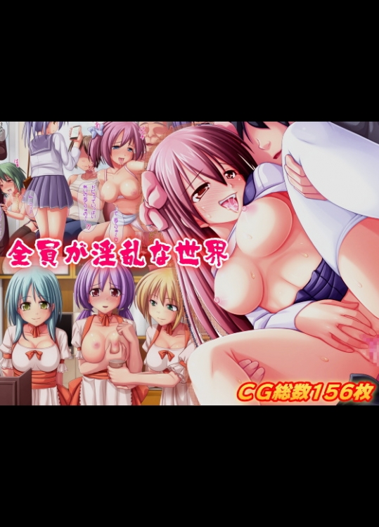 [エクセシオ] 全員が淫乱な世界