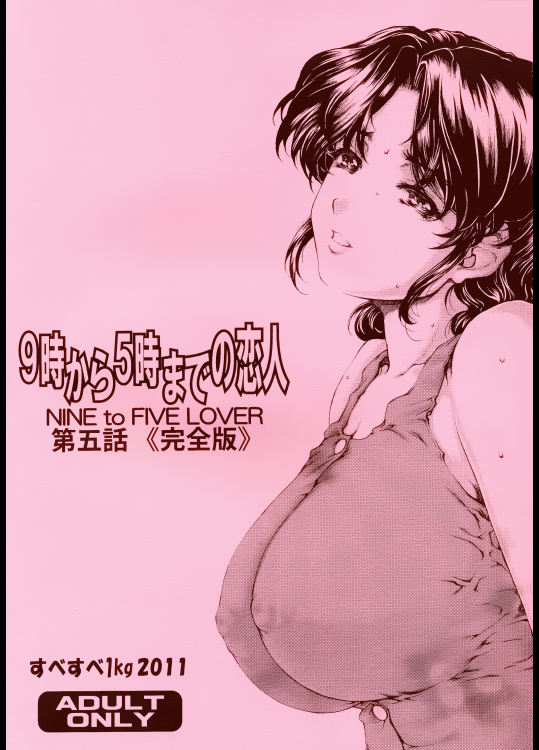(同人誌) [すべすべ1kg (成田香車)] 9時から5時までの恋人 第五話 完全版