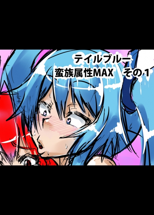 [fume] テイルブルー蛮族属性ＭＡＸ (俺、ツインテールになります。)