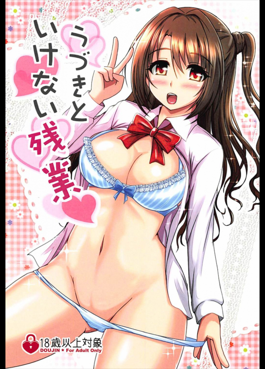 [少女Plus]うづきといけない残業 (アイドルマスター シンデレラガールズ)