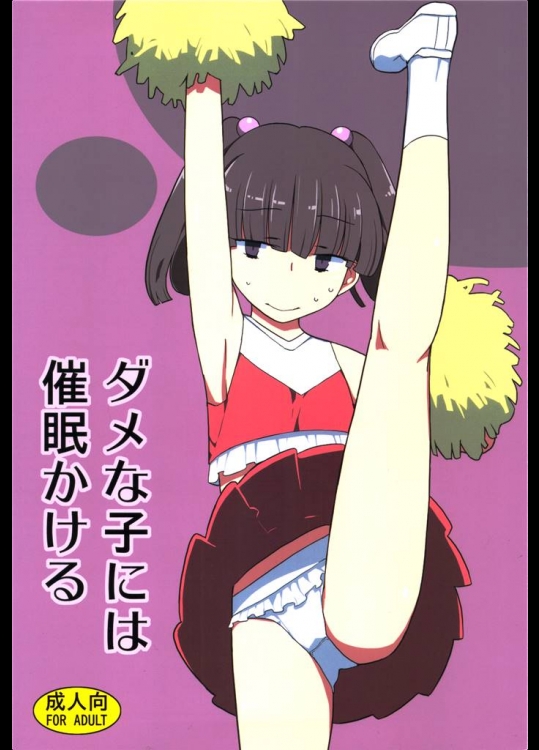 6482946(C83) [せみもぐら (由家)] ダメな子には催眠かける (オリジナル)