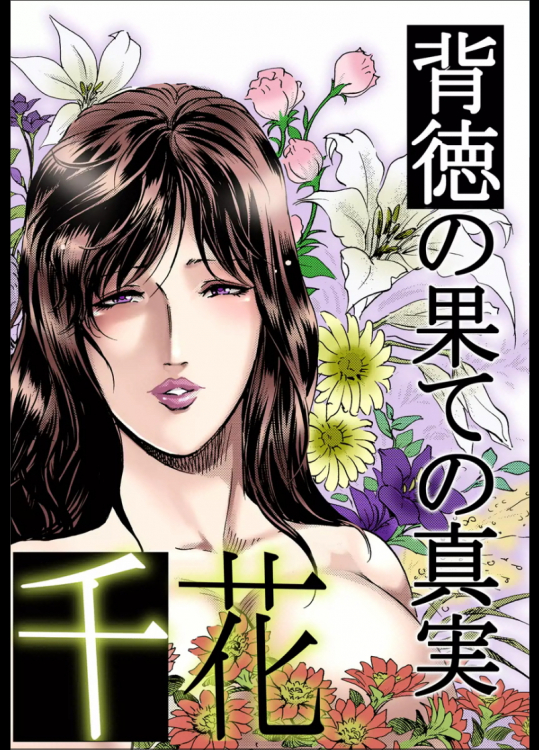 [岬ゆきひろ] 千花 背徳の果ての真実