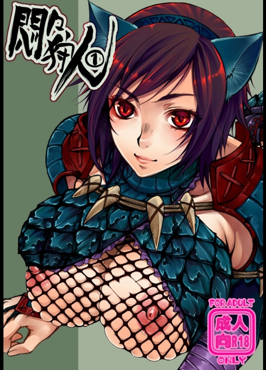 [ライカロイド (カミタニ)] 悶々狩人 1 (モンスターハンター)