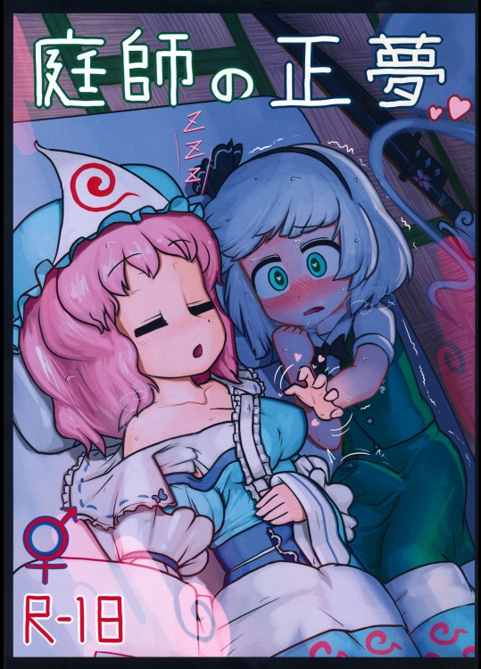 庭師の正夢 (東方Project)