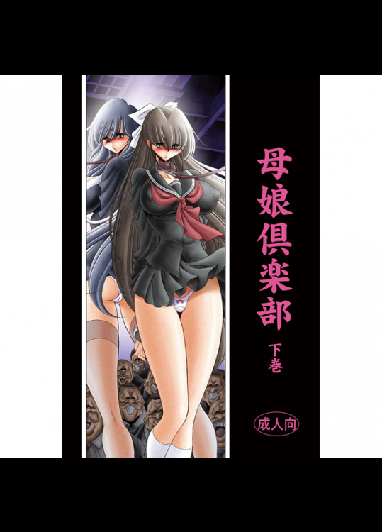 (同人誌) [サークル太平天国 (堀川悟郎)] 母娘倶楽部 の「下巻」ってありませんか？