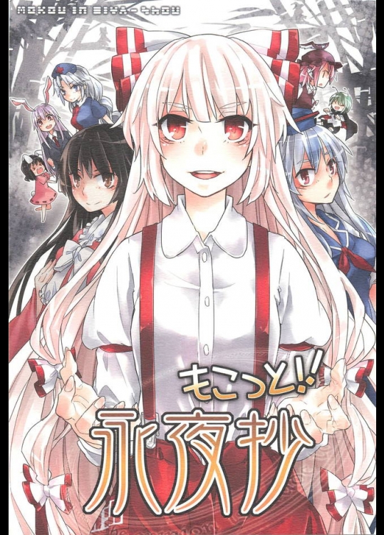 モコたんモコたん思って読んでたら霊夢さん出てきて歓喜からのリグルきゅーん！！！！【東方Project 同人誌・エロ漫画】