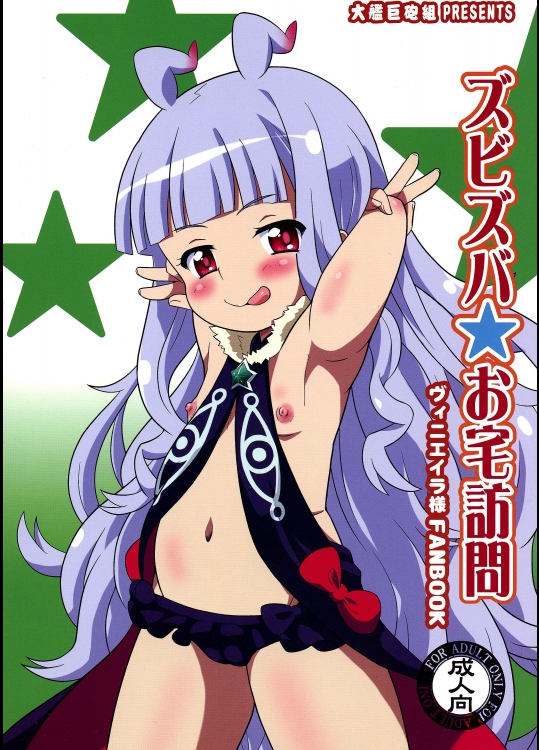 ズビズバお宅訪問