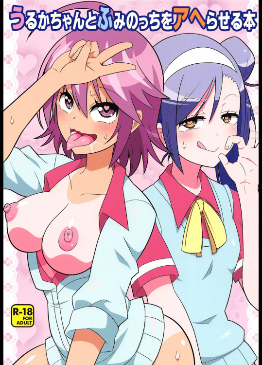 (C95) [エトワール侍 (ゆうの)] うるかちゃんとふみのっちをアヘらせる本 (ぼくたちは勉強ができない)