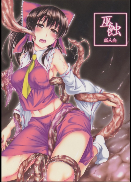 (例大祭11) [ROCKin Chair (ジンナイ)] 巫蝕 (東方Project)