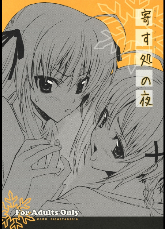 【二穴挿入】【レイプ】ヨスガノソラのエロ同人誌