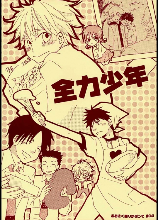 阿部×三橋 田島×花井他というよりはほぼほぼオールキャラ総出演のＢＬ！グロなしのほのぼの系です！【おおきく振りかぶって 同人誌・エロ漫画】