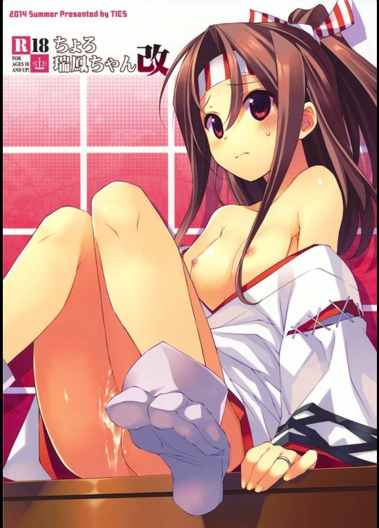 [TIES]ちょろ瑞鳳ちゃん改(艦隊これくしょん-艦これ-)