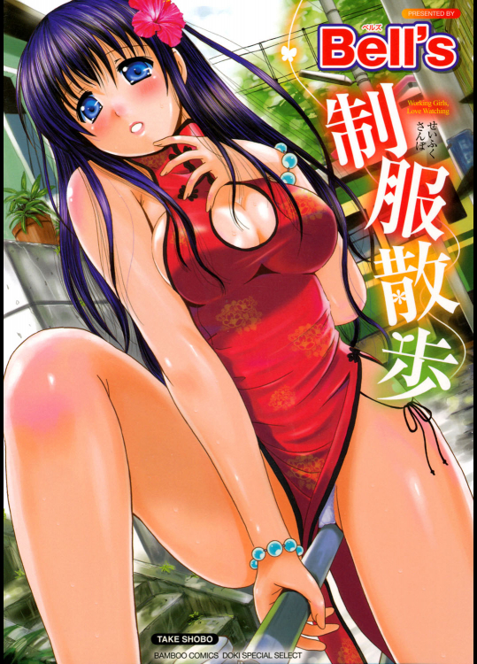 [Bell's] 制服散歩