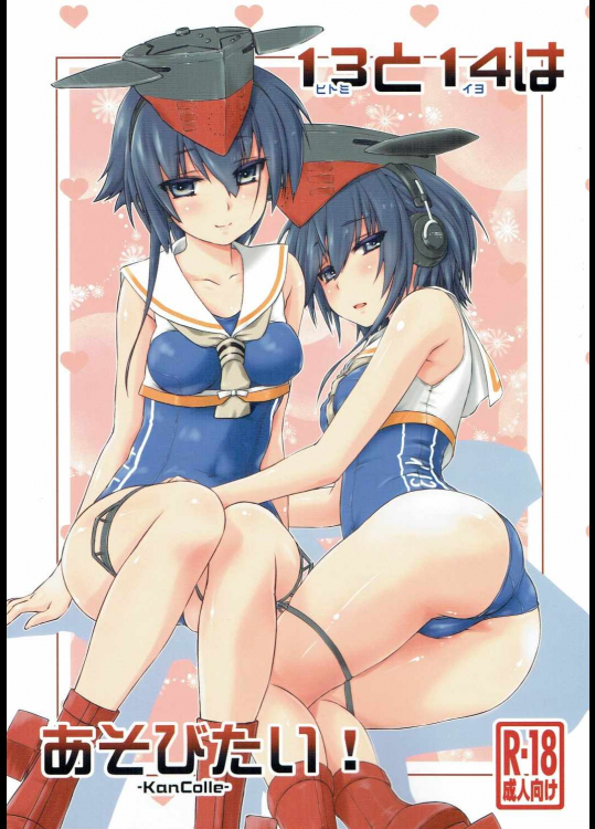 [致命傷]ヒトミとイヨはあそびたい! (艦隊これくしょん -艦これ-)