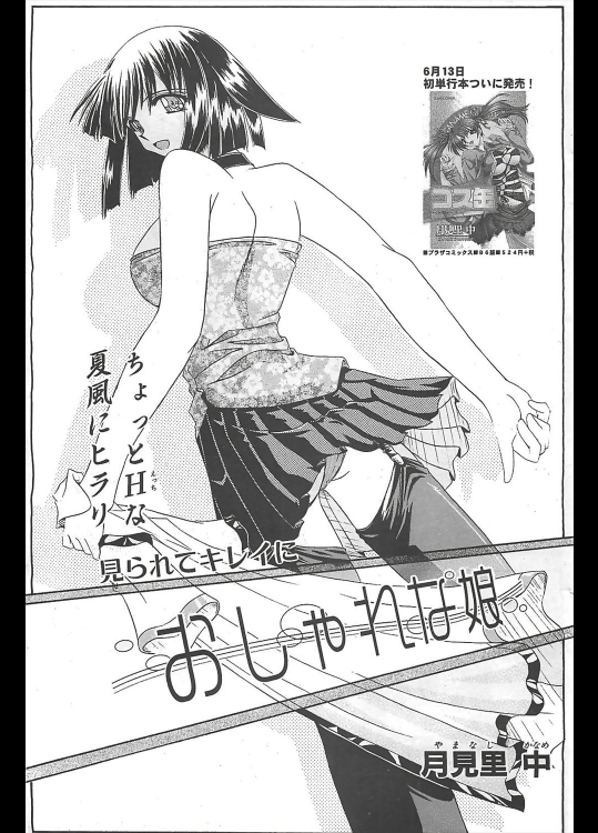 [月見里中] おしゃれな娘