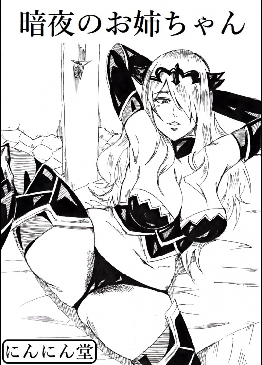 [にんにん堂(とんすけ)] 暗夜のお姉ちゃん (ファイアーエムブレムif)
