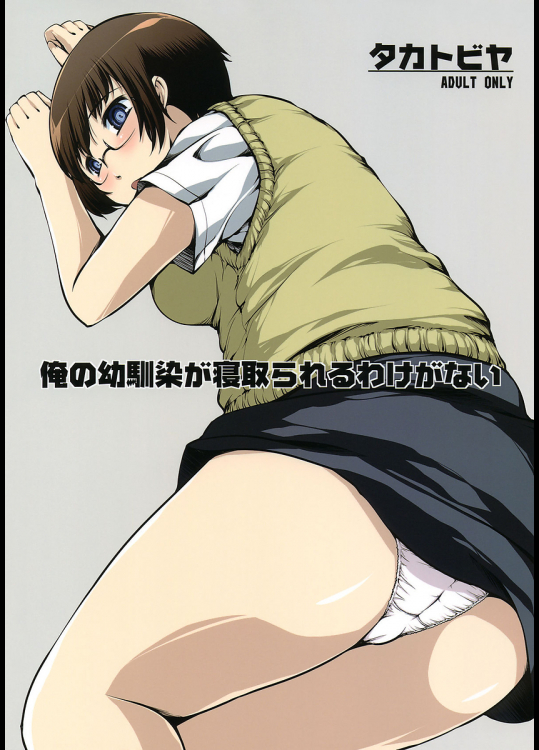 [タカトビヤ]俺の幼馴染が寝取られるわけがない