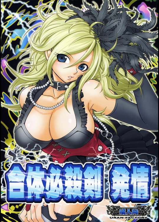 [URAN-FACTORY]合体必殺剣 発情