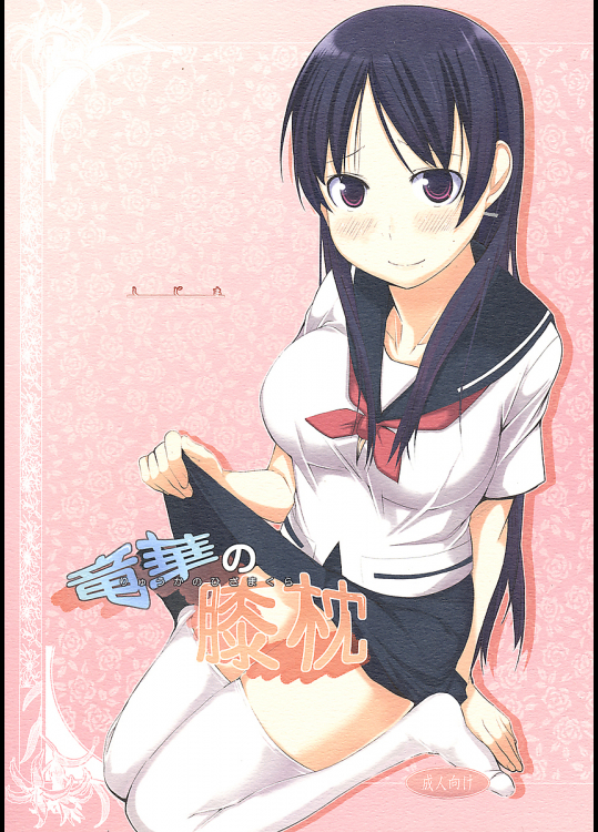 [しじま]竜華の膝枕