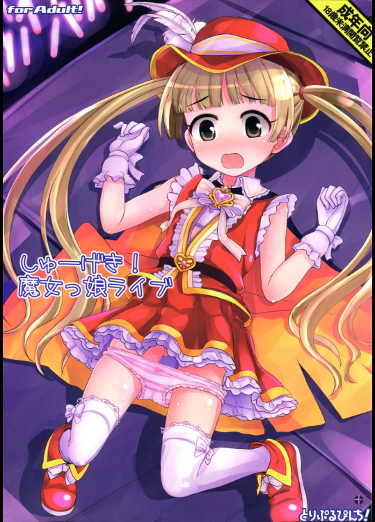 (C91) [とりぷるぴんち!] しゅーげき!魔女っ娘ライブ (THE IDOLM@STER)