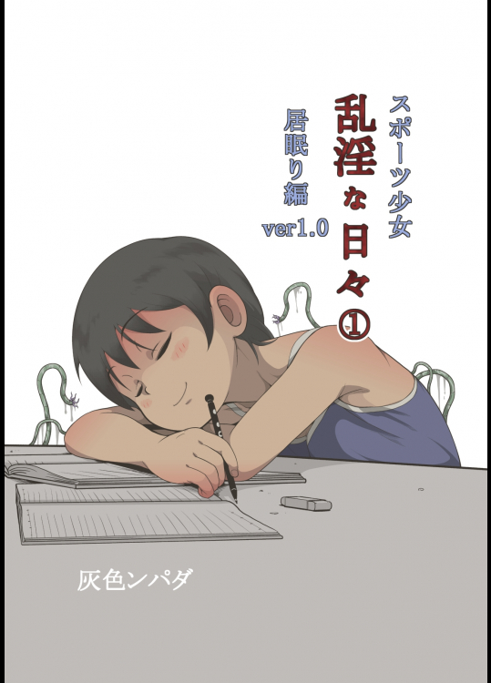 スポーツ少女　乱淫な日々①　居眠り編ver1