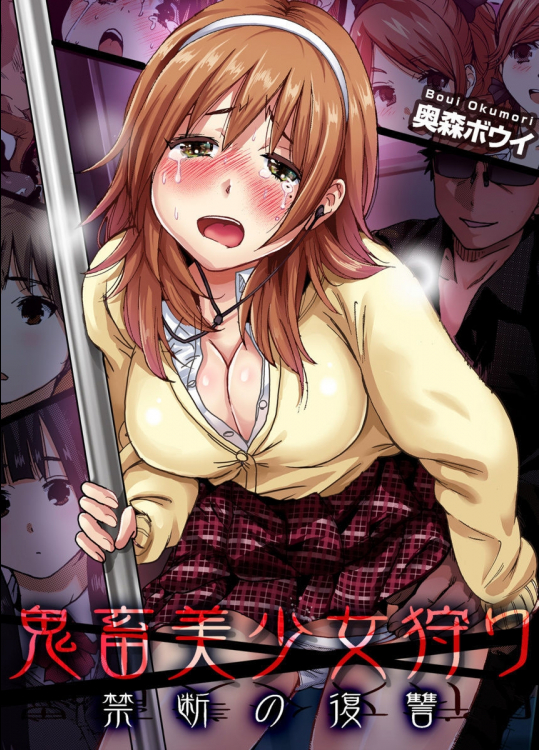 鬼畜美少女狩りー禁断の復讐ー　全4話　海苔修正版