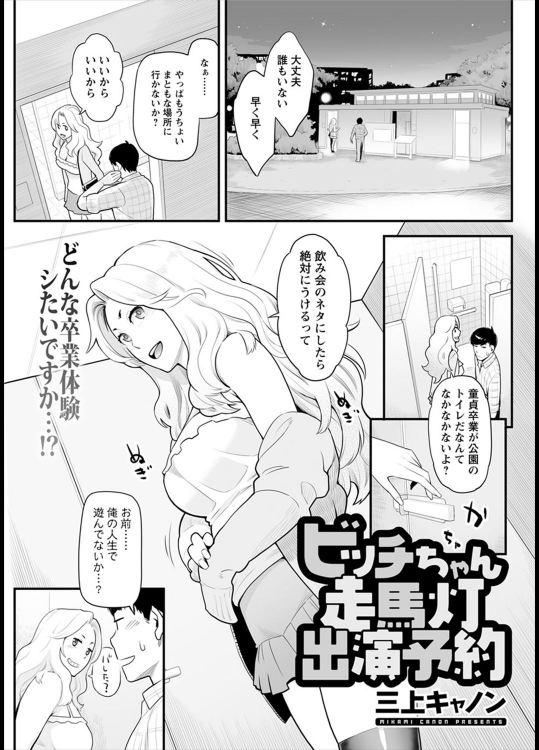 [三上キャノン] ビッチちゃん走馬灯 出演予約