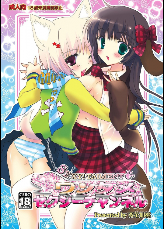 [双花仙桃]ワンダメセクシーチャンネル