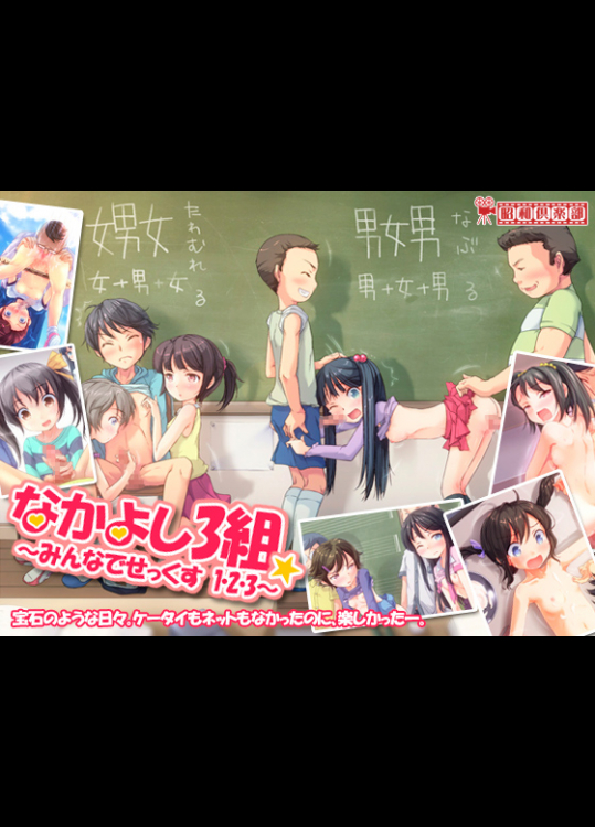 [昭和倶楽部] なかよし3組～みんなでせっくす1・2・3～