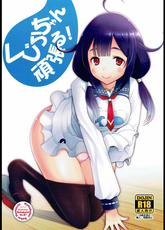 [琥珀亭]くじらちゃん頑張る! (艦隊これくしょん -艦これ-)
