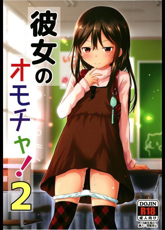 [綺堂館]彼女のオモチャ!2