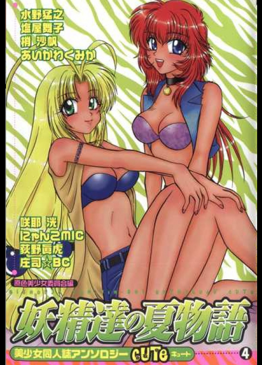美少女同人誌アンソロジーCUTE