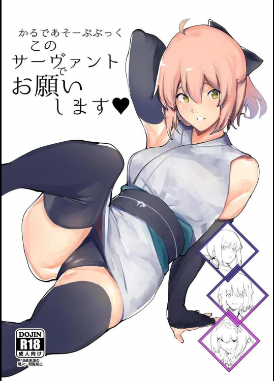 [かおかおいやん (自家太郎)] かるであそーぷぶっく このサーヴァントでお願いします。 (Fate Grand Order)