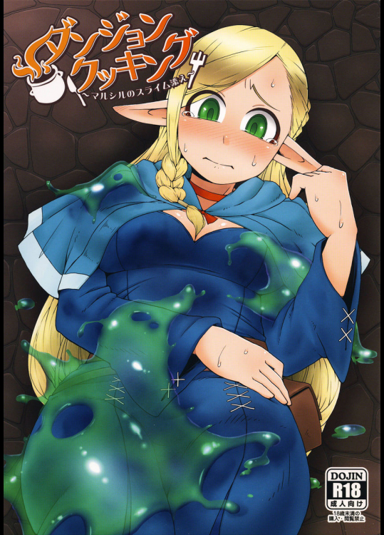 ダンジョンクッキング〜マルシルのスライム添え〜