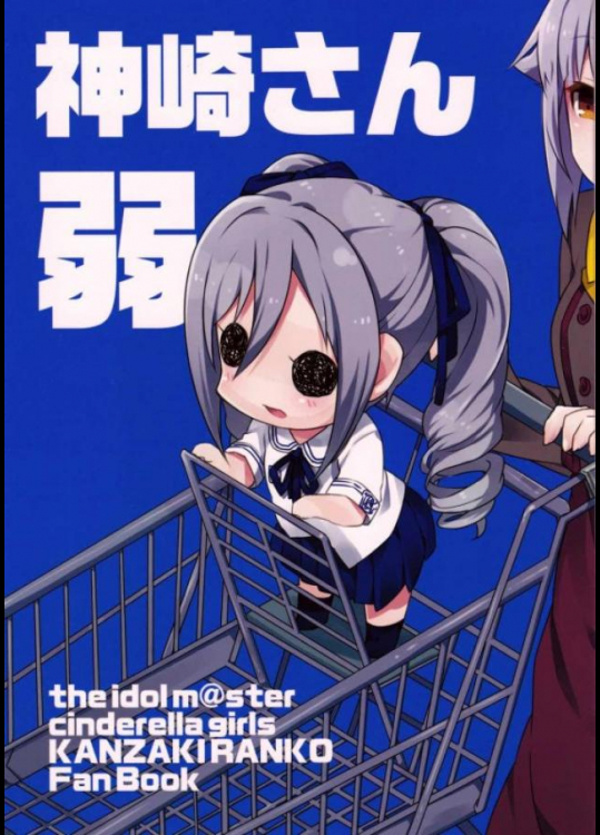 ちっちゃい神崎さんが可愛すぎて萌死しちゃいそうです！