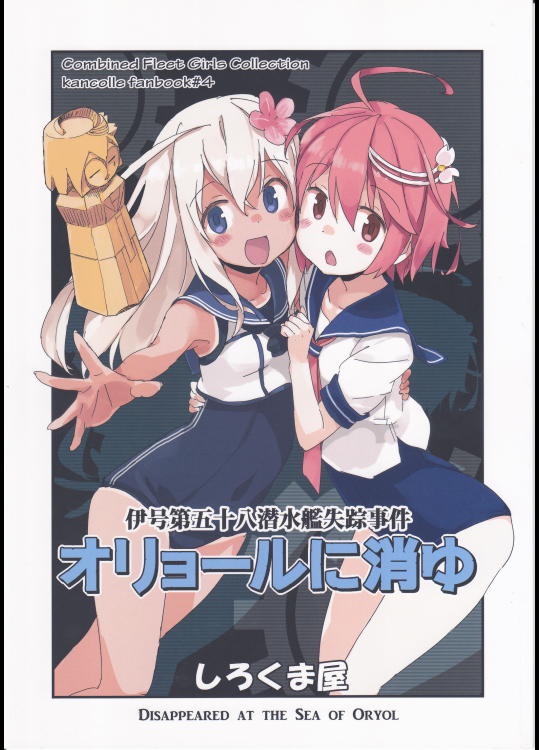 （しろくま屋）オリョールに消ゆ