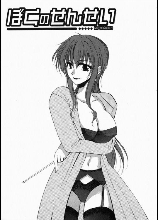 [白駒らい] ぼくのせんせい