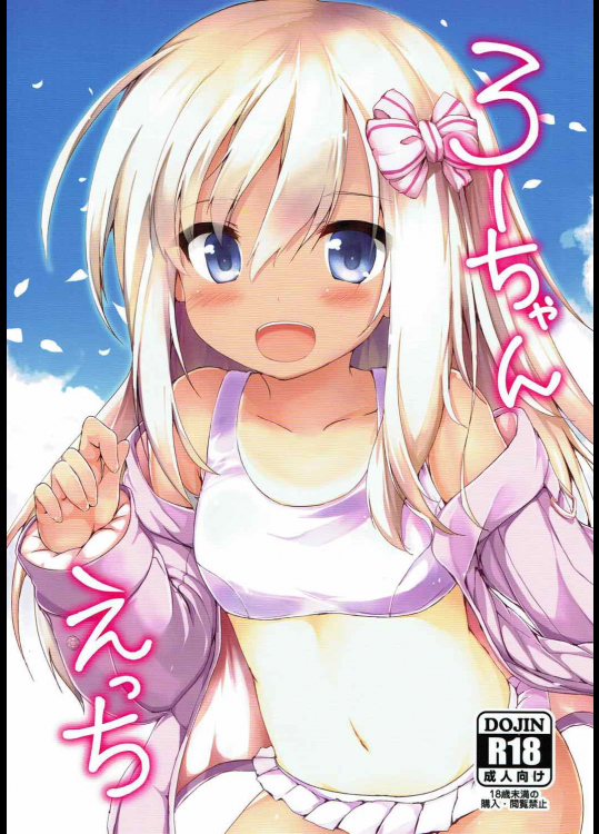 [ねちょらぽっど]ろーちゃんえっち (艦隊これくしょん -艦これ-)