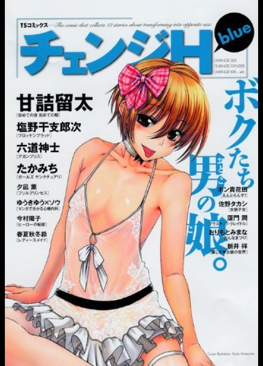 チェンジH blue