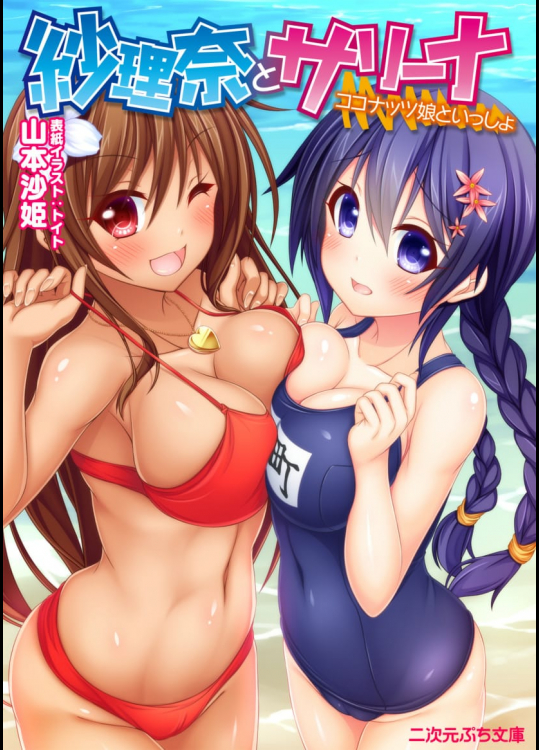 [山本沙姫、トイト] 紗理奈とサリーナ ココナッツ娘といっしょ