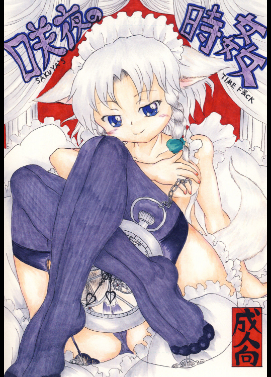 [ナタデココ・ソーダ] 咲夜の時姦 1:00