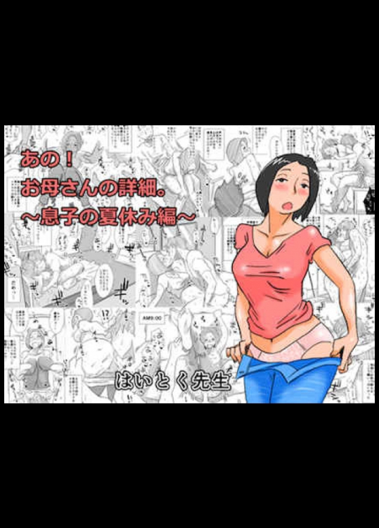 はいとく先生] あの！お母さんの詳細。 ～息子の夏休み編～