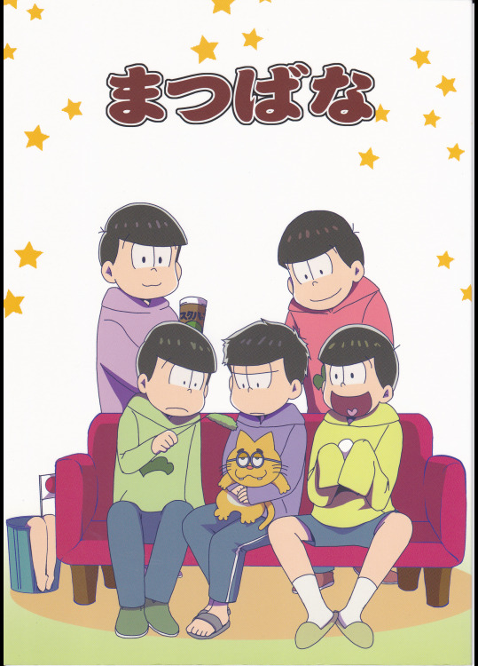 (おそ松さん)まつばな