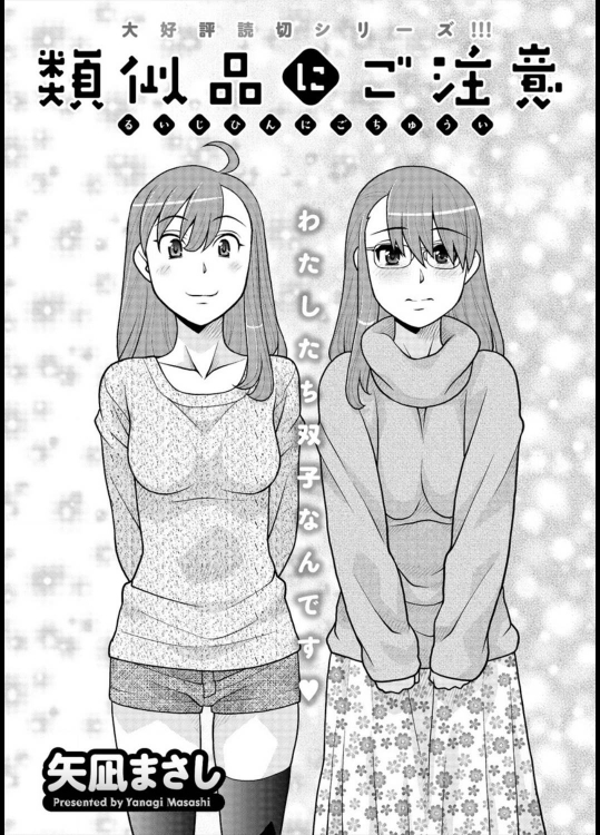 [矢凪まさし] 類似品にご注意