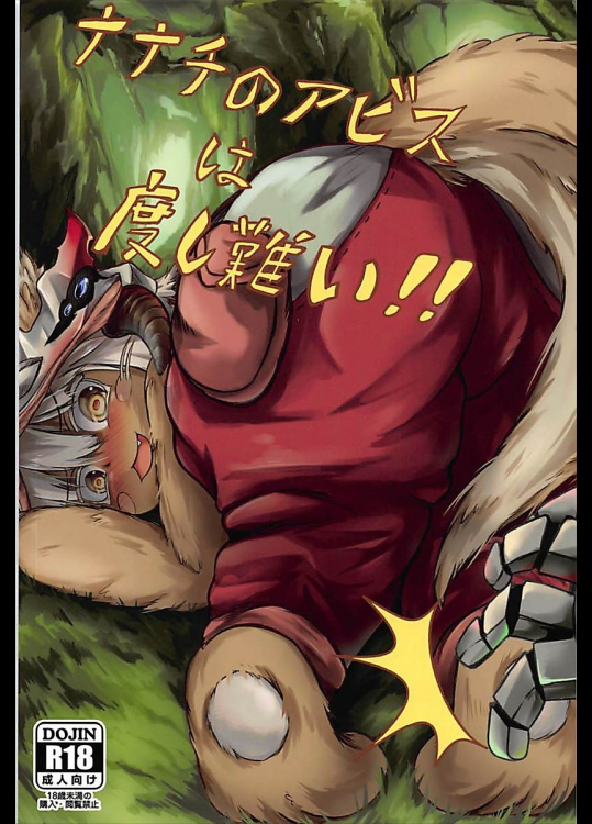 [あまくろ狼]ナナチのアビスは度し難い