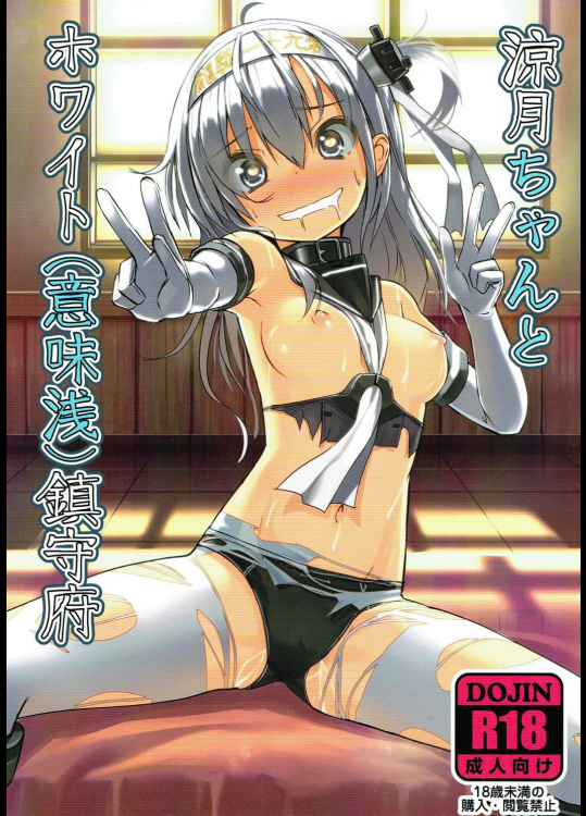 [スタイリッシュ丸投げ]涼月ちゃんとホワイト(意味深)鎮守府 (艦隊これくしょん -艦これ-)