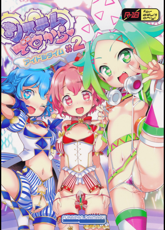 [ふらいぱん大魔王]システムですから アイドルタイム2 (プリパラ)